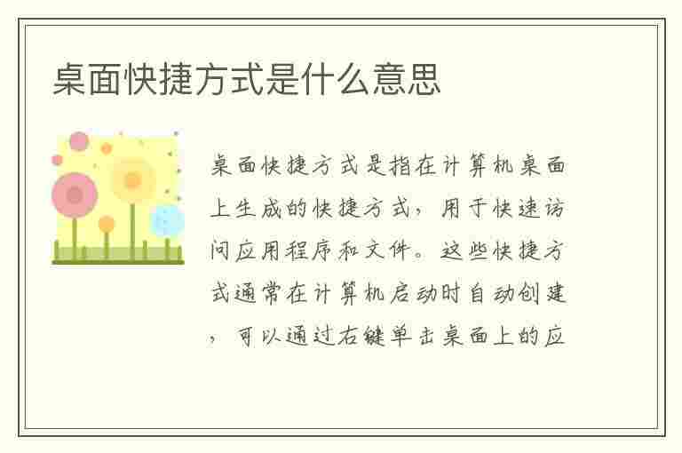 桌面快捷方式是什么意思(手机桌面快捷方式是什么意思)