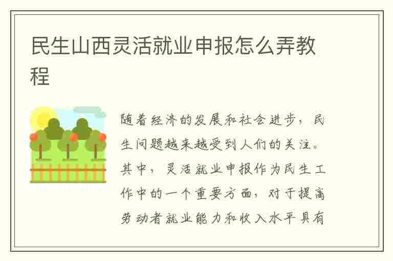 民生山西灵活就业申报怎么弄教程