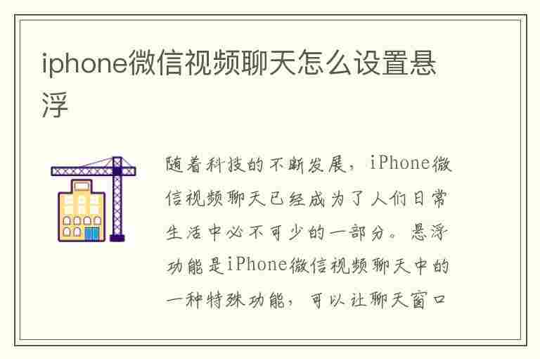 iphone微信视频聊天怎么设置悬浮