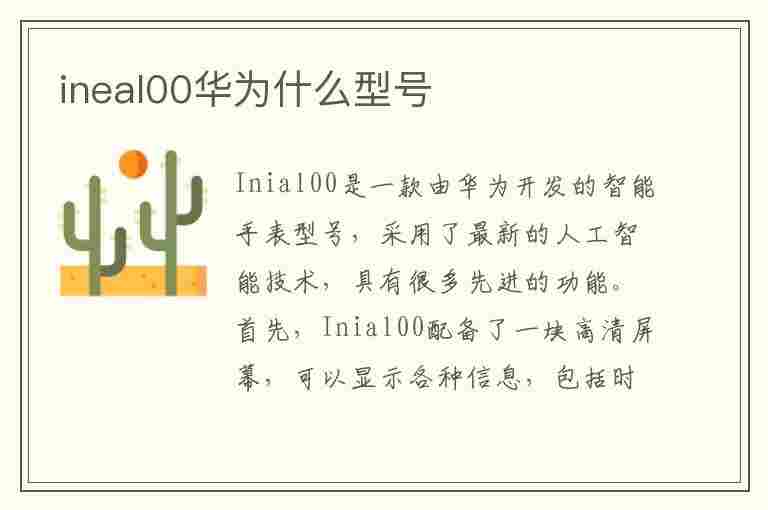 ineal00华为什么型号(ineal00华为什么型号多少钱)