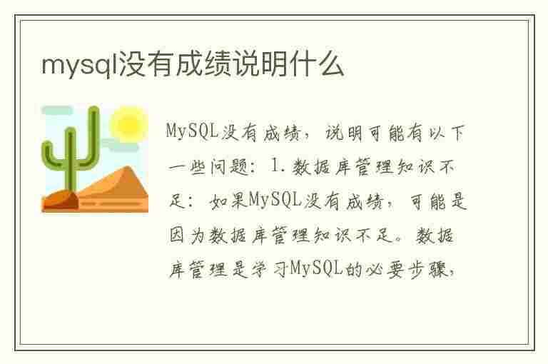 mysql没有成绩说明什么