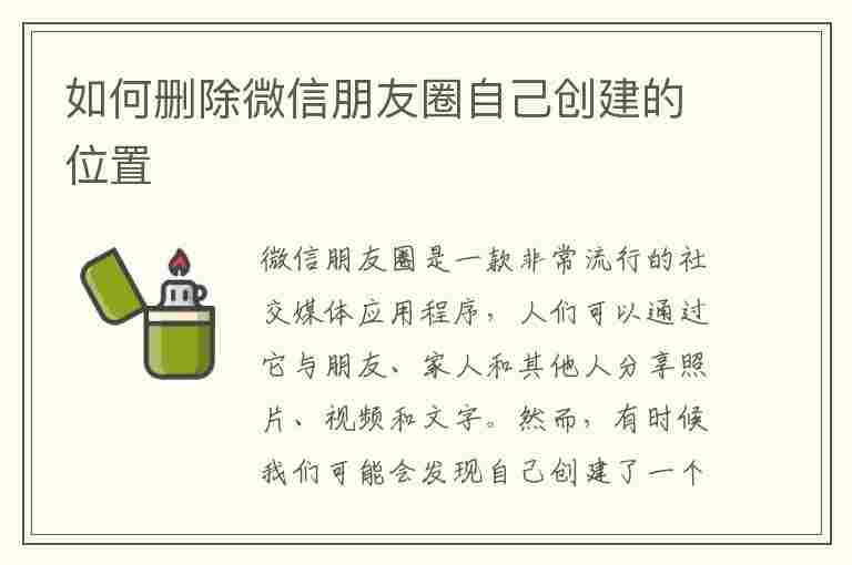 如何删除微信朋友圈自己创建的位置