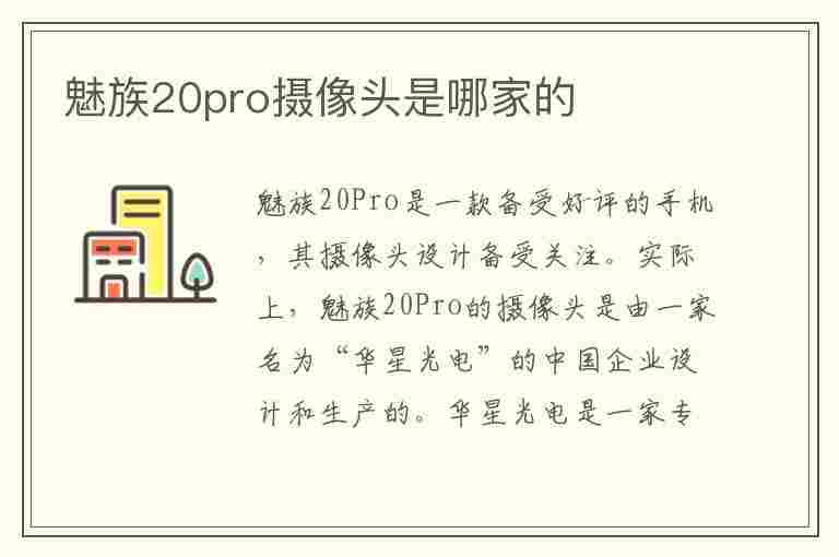 魅族20pro摄像头是哪家的(魅族20pro摄像头是哪家的)