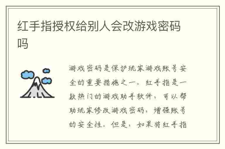 红手指授权给别人会改游戏密码吗