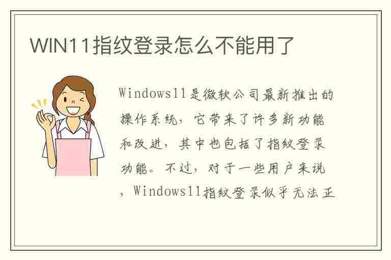 WIN11指纹登录怎么不能用了