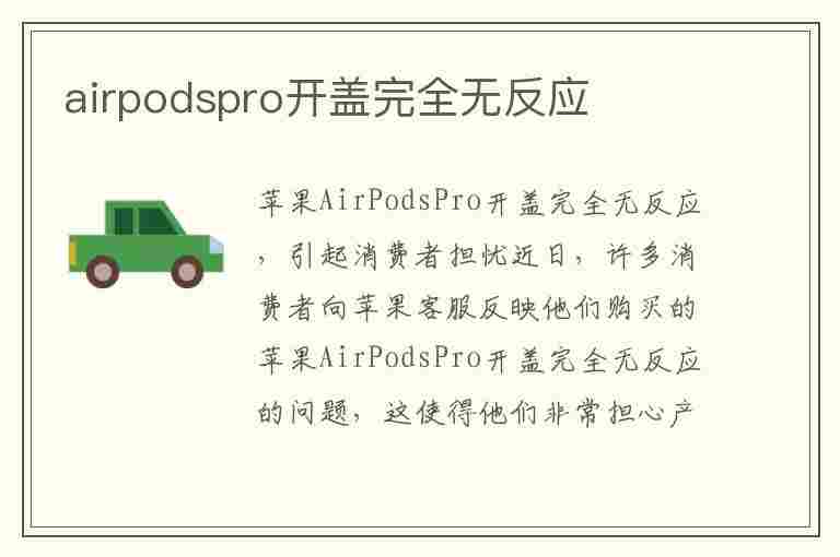 airpodspro开盖完全无反应