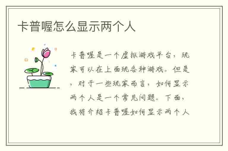 卡普喔怎么显示两个人(卡普喔怎么显示两个人在屋里)