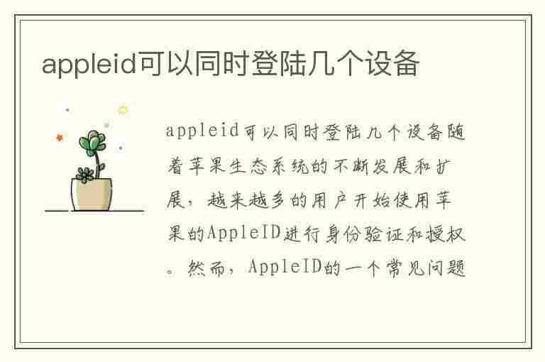 appleid可以同时登陆几个设备