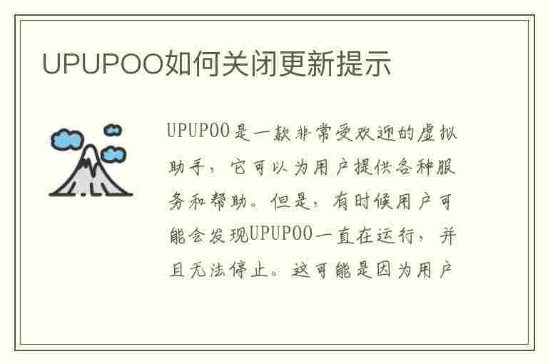 UPUPOO如何关闭更新提示