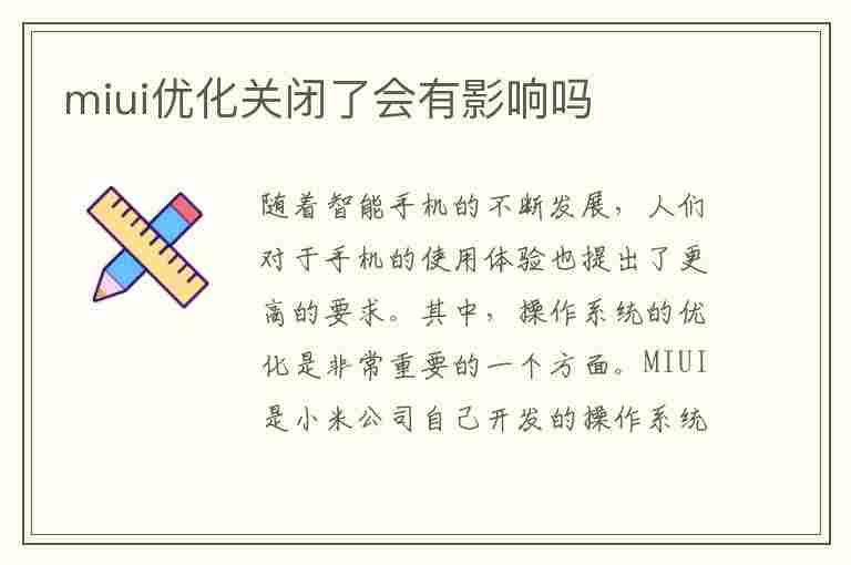 miui优化关闭了会有影响吗