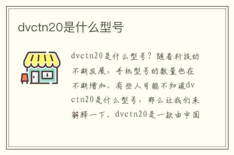 dvctn20是什么型号(华为DVCTN20是什么型号)