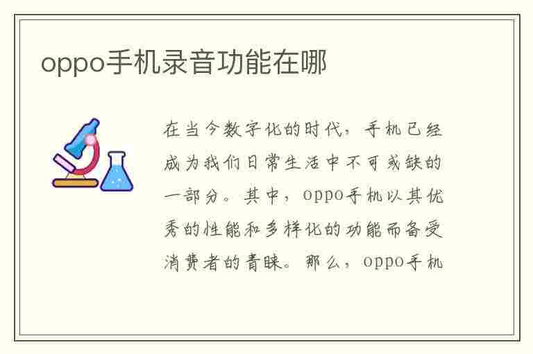 oppo手机录音功能在哪(oppo手机录音功能在哪里)