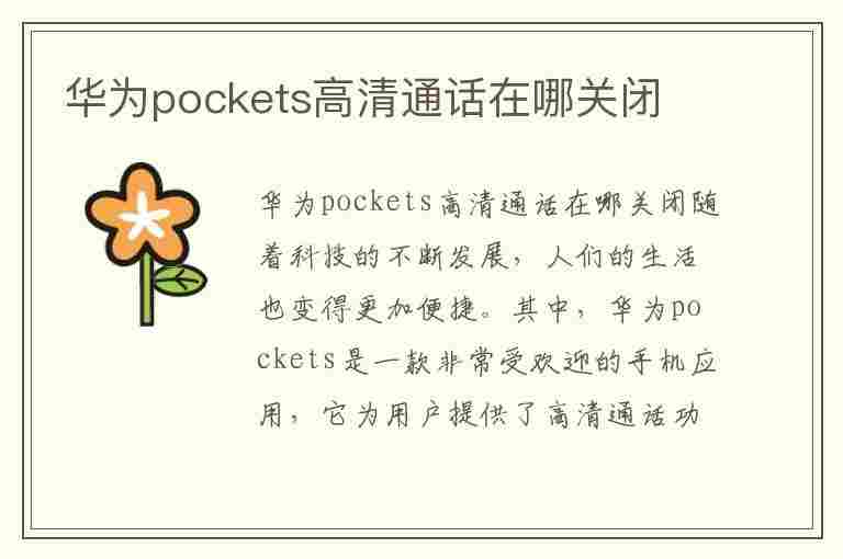 华为pockets高清通话在哪关闭