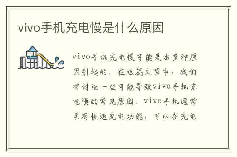 vivo手机充电慢是什么原因