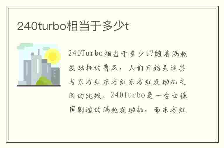 240turbo相当于多少t(260turbo相当于多少t)