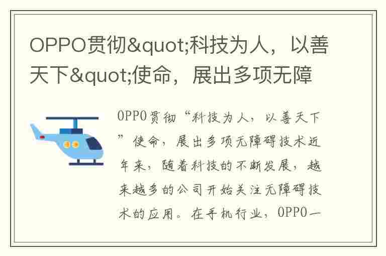 OPPO贯彻&quot;科技为人，以善天下&quot;使命，展出多项无障碍技术