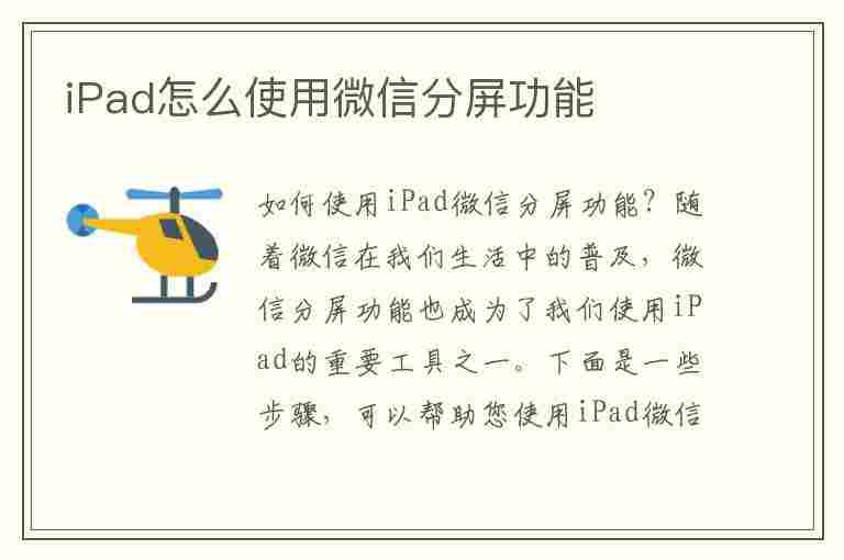 iPad怎么使用微信分屏功能