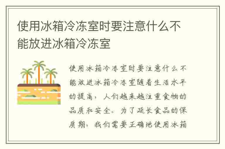 使用冰箱冷冻室时要注意什么不能放进冰箱冷冻室