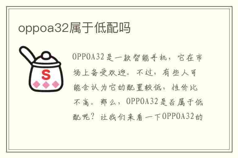 oppoa32属于低配吗(oppoa32打游戏流畅吗)