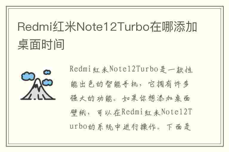 Redmi红米Note12Turbo在哪添加桌面时间