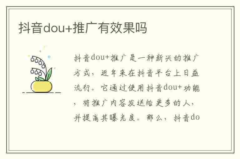 抖音dou+推广有效果吗(抖音dou推广有用吗)