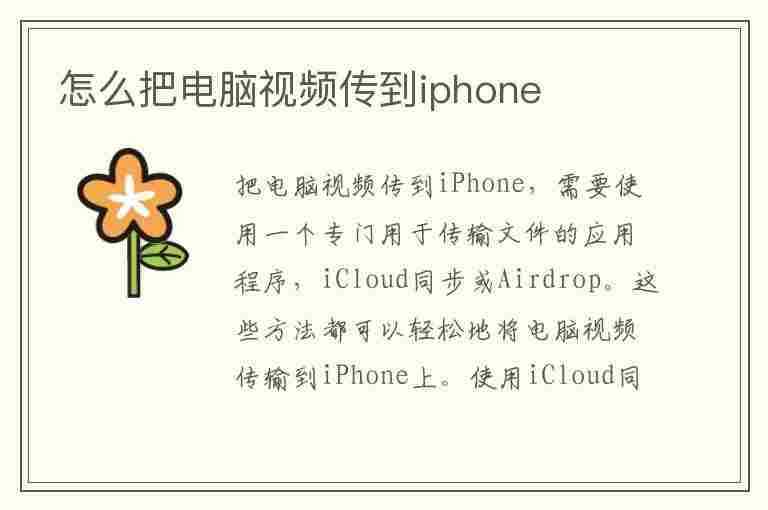 怎么把电脑视频传到iphone