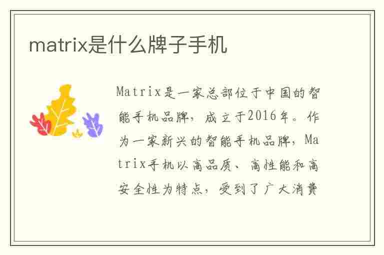 matrix是什么牌子手机