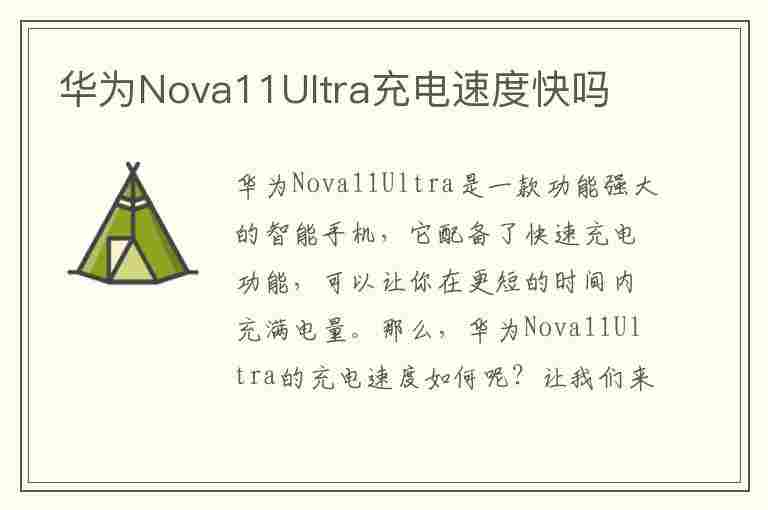 华为Nova11Ultra充电速度快吗