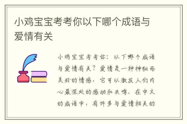 小鸡宝宝考考你以下哪个成语与爱情有关