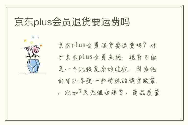 京东plus会员退货要运费吗