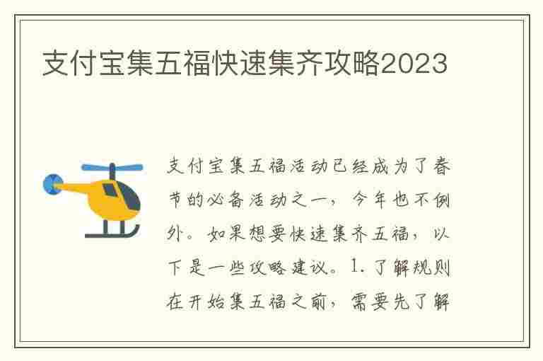 支付宝集五福快速集齐攻略2023(支付宝集五福快速集齐攻略2023年)