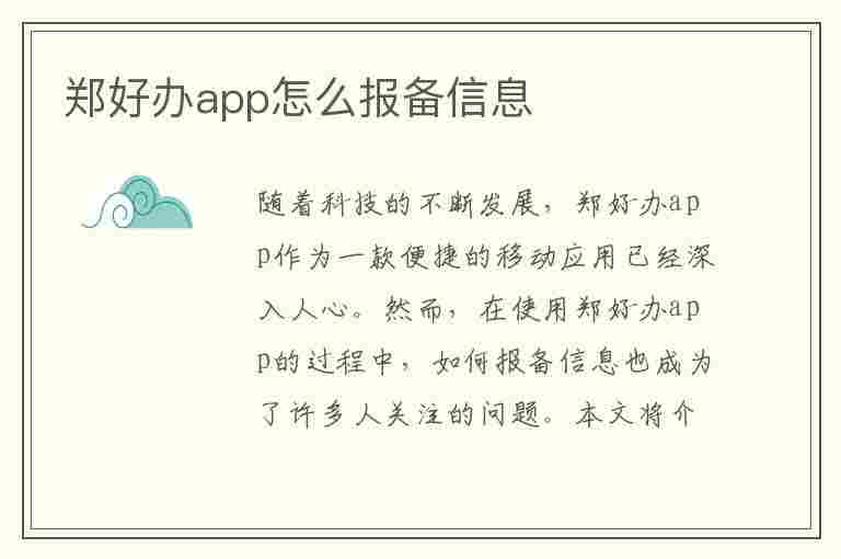 郑好办app怎么报备信息(郑好办app报备信息如何查询)