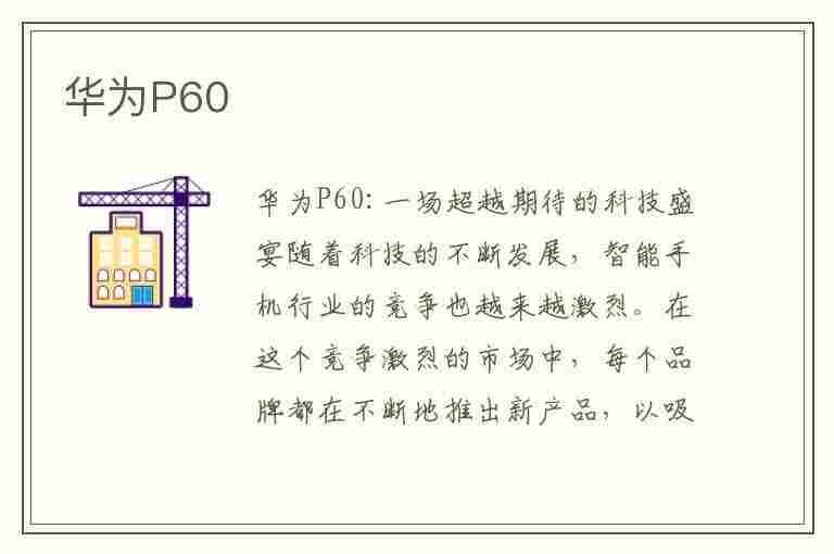 华为P60(华为p60pro手机参数配置)