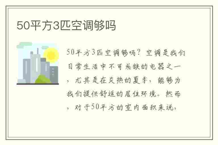 50平方3匹空调够吗(50平方3匹空调够吗制热)