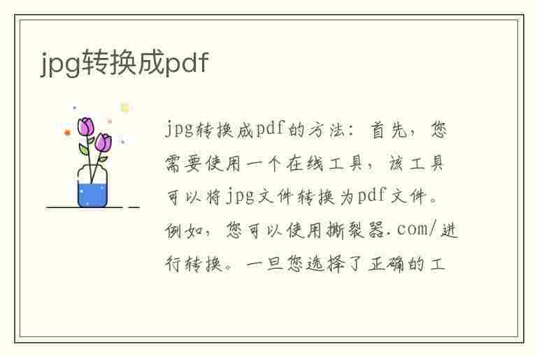 jpg转换成pdf(jpg转换成pdf免费)