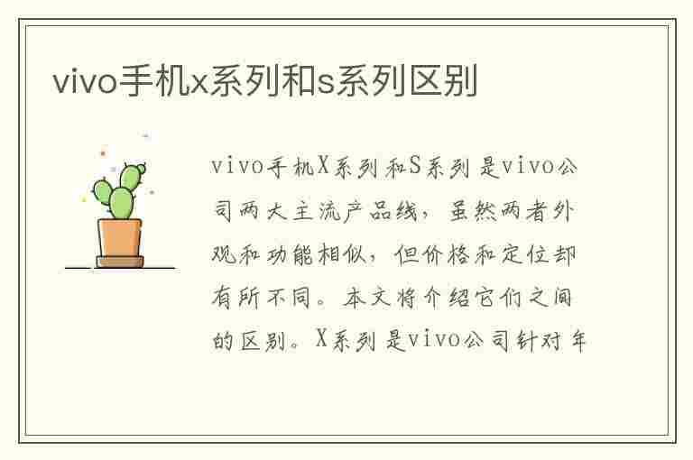 vivo手机x系列和s系列区别