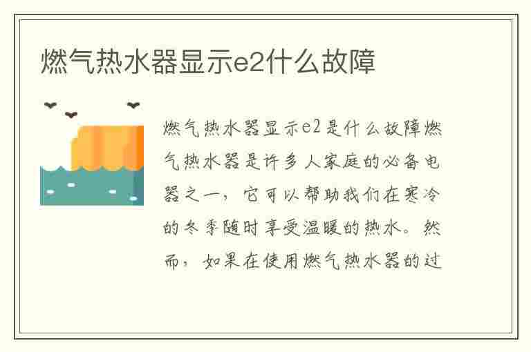 燃气热水器显示e2什么故障(燃气热水器显示e2什么故障怎么解决)