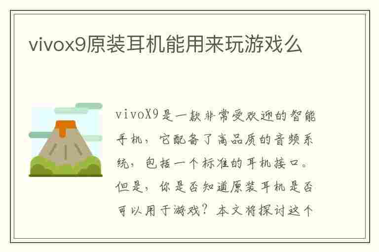 vivox9原装耳机能用来玩游戏么