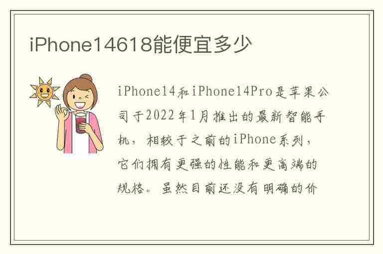 iPhone14618能便宜多少(2023年iphone14最佳入手时间)