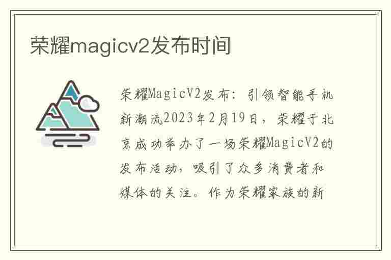 荣耀magicv2发布时间(荣耀magicv2发布时间官宣)