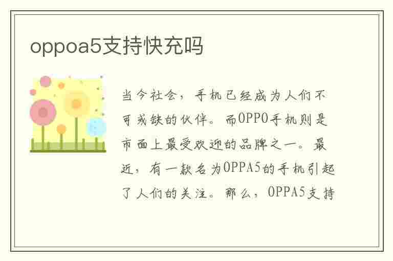 oppoa5支持快充吗(OPPOA5支持快充吗)