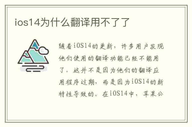 ios14为什么翻译用不了了(ios14为什么翻译用不了了呢)