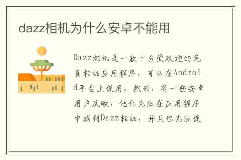 dazz相机为什么安卓不能用