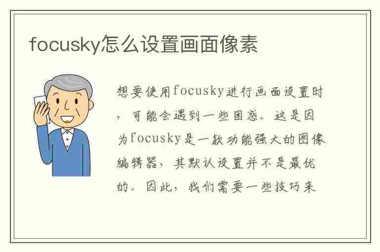 focusky怎么设置画面像素