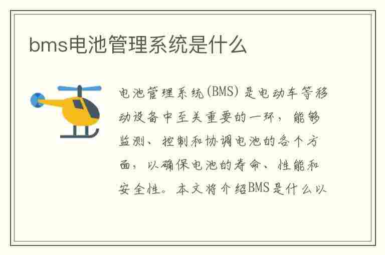 bms电池管理系统是什么