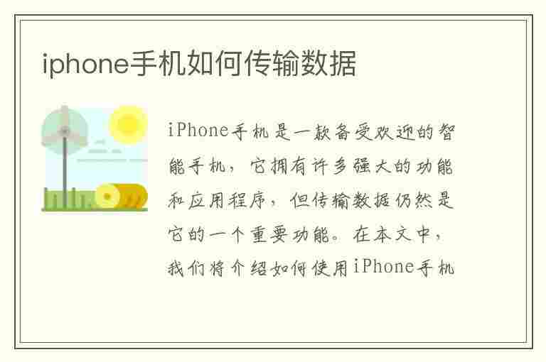 iphone手机如何传输数据