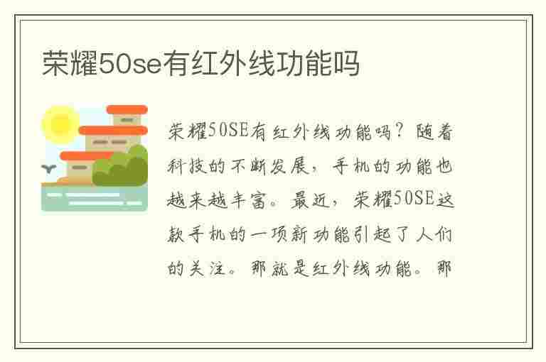 荣耀50se有红外线功能吗(荣耀手机哪些有红外线功能)