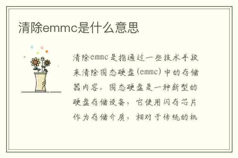 清除emmc是什么意思(清除emmc是什么意思啊)