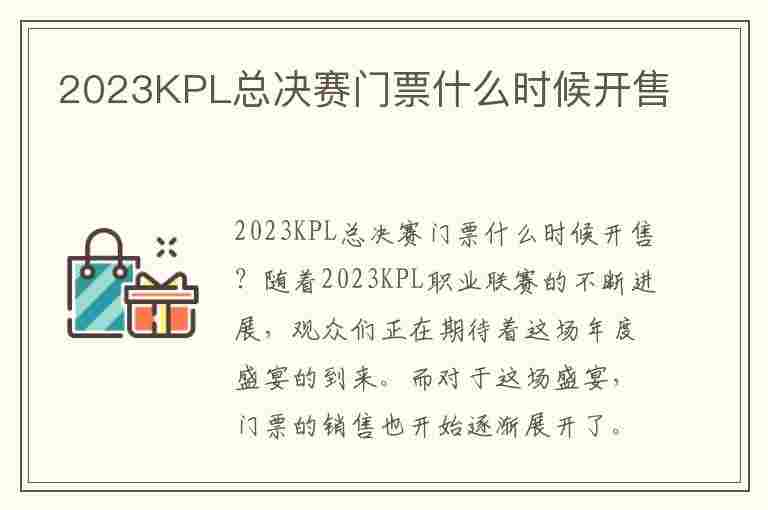 2023KPL总决赛门票什么时候开售