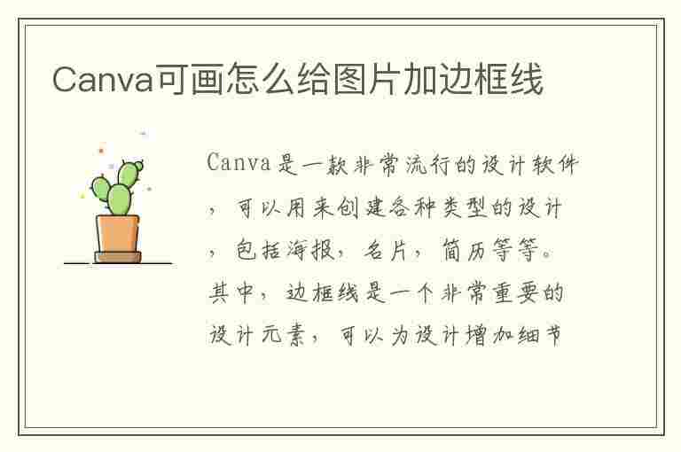 Canva可画怎么给图片加边框线